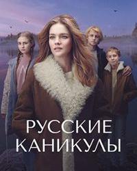 Русские каникулы (2021) смотреть онлайн